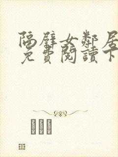 隔壁女邻居漫画免费阅读下拉式