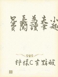 兄长为夫小说免费阅读笔趣阁无弹窗