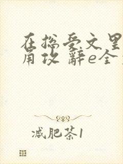 在总受文里抢主角攻 辞e全文免费阅读