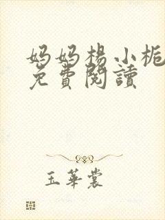 妈妈杨小栀小说免费阅读封面