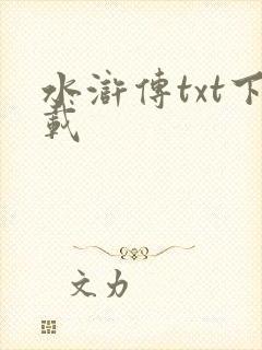 水浒传txt下载