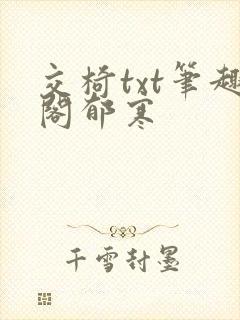 交椅txt笔趣阁郁寒