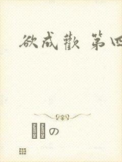 欲成欢 第四部
