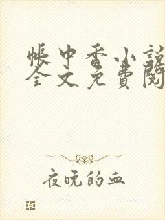 帐中香小说在线全文免费阅读笔趣阁封面