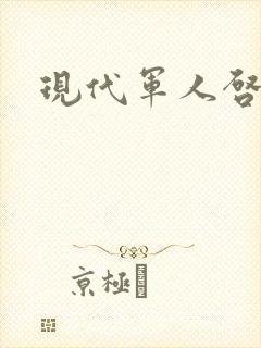 现代军人启事录