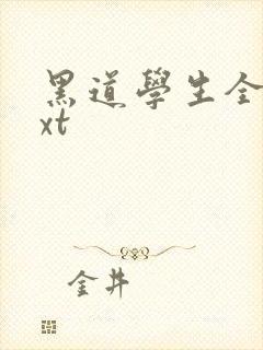 黑道学生全集txt