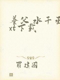 养父 水千丞txt下载