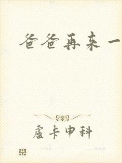 爸爸再来一次