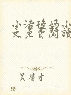 小浩后妈小说全文免费阅读