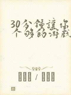 30分钟让你桶个够的游戏软件封面