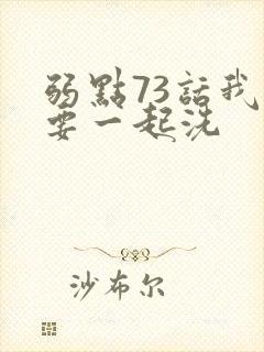 弱点73话我也要一起洗封面