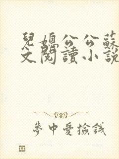 儿媳公公苏晴全文阅读小说