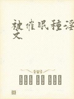 被催眠种淫纹h文