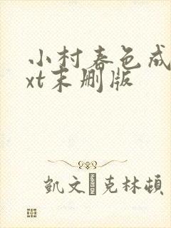 小村春色成刚txt末删版