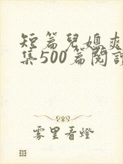 短篇儿媳爽文合集500篇阅读