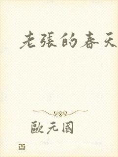 老张的春天封面