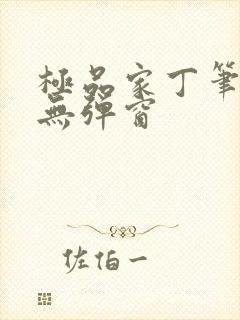 极品家丁笔趣阁无弹窗