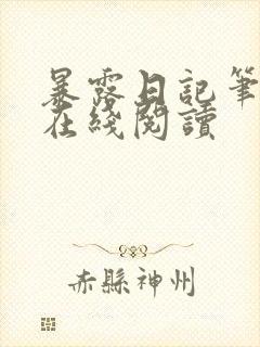 暴露日记笔趣阁在线阅读
