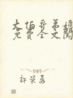 大伯哥弟媳小说免费全文阅读