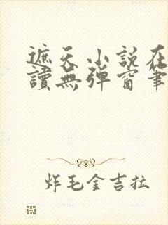 遮天小说在线阅读无弹窗笔趣阁