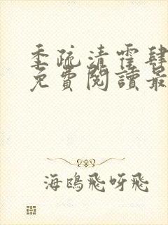 季疏清霍肆全文免费阅读最新章节