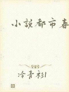 小说都市春潮