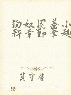 狗奴圈养小说最新章节笔趣阁免费阅读下载