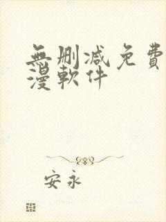 无删减免费看韩漫软件