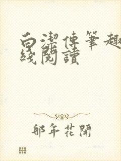 白洁传笔趣阁在线阅读封面