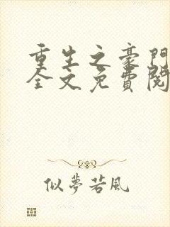 重生之豪门夫人全文免费阅读