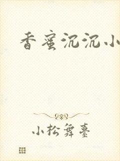 香蜜沉沉小说封面
