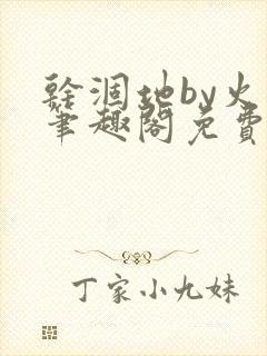 干涸地by火风笔趣阁免费阅读全文