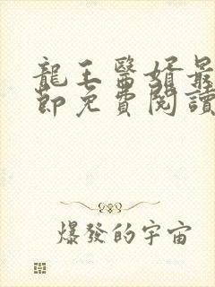 龙王医婿最新章节免费阅读全部小说