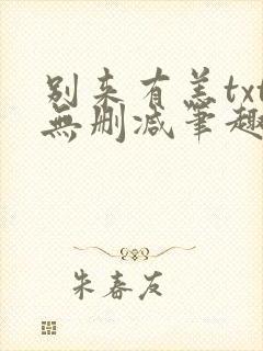 别来有恙txt无删减笔趣阁