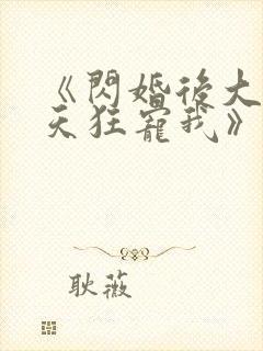 《闪婚后大叔每天狂宠我》封面