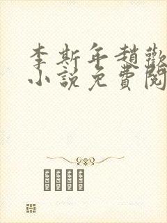 李斯年赵欢欢的小说免费阅读