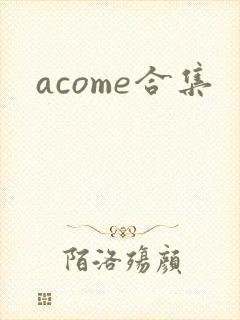 acome合集