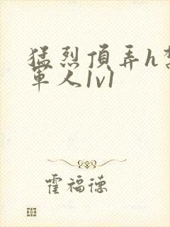 猛烈顶弄h禁欲军人1v1封面