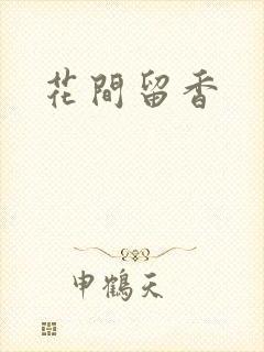 花间留香封面