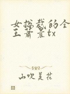 女总裁的全能兵王萧晨tx