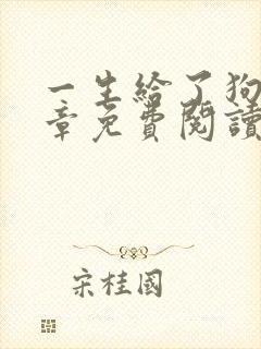 一生给了狗13章免费阅读全文小说封面