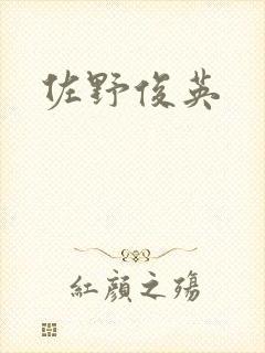 佐野俊英