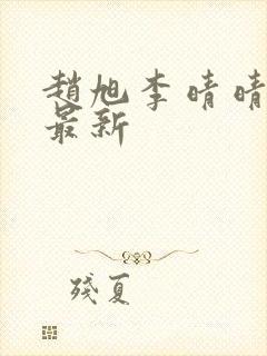 赵旭李晴晴小说最新
