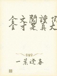 全文阅读 假千金才是真大佬