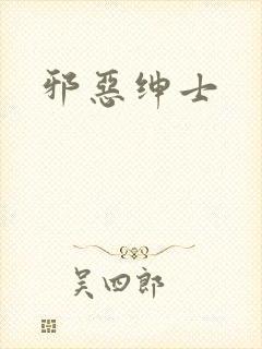 邪恶绅士封面