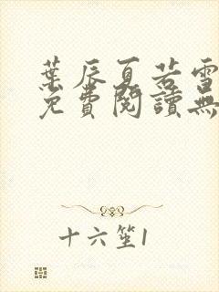 叶辰夏若雪孙怡免费阅读无弹窗