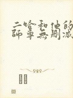 二哈和他的白猫师尊无删减完整版封面
