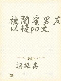 被闺蜜男友上错以后po文封面