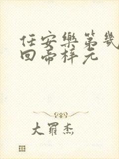 任安乐第几集变回帝梓元