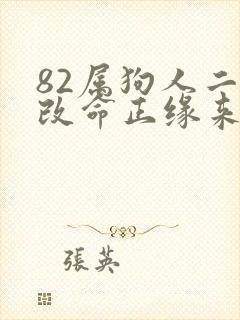82属狗人二婚改命正缘来